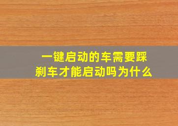 一键启动的车需要踩刹车才能启动吗为什么