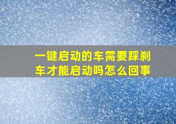 一键启动的车需要踩刹车才能启动吗怎么回事