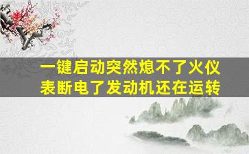 一键启动突然熄不了火仪表断电了发动机还在运转