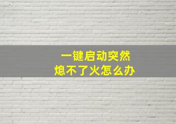 一键启动突然熄不了火怎么办