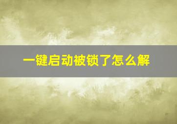 一键启动被锁了怎么解