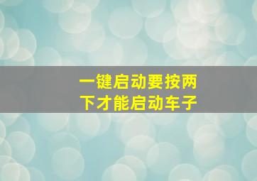 一键启动要按两下才能启动车子