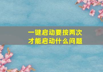 一键启动要按两次才能启动什么问题