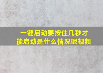 一键启动要按住几秒才能启动是什么情况呢视频