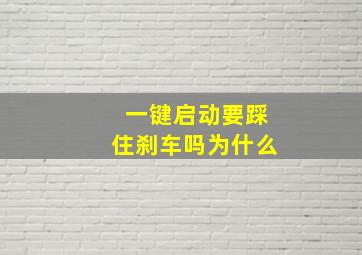 一键启动要踩住刹车吗为什么