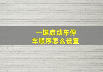 一键启动车停车顺序怎么设置