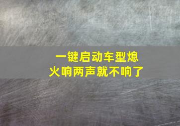 一键启动车型熄火响两声就不响了