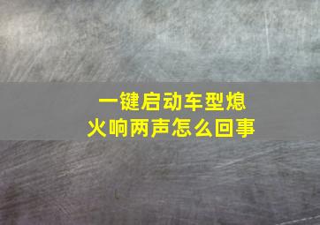 一键启动车型熄火响两声怎么回事