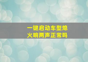 一键启动车型熄火响两声正常吗