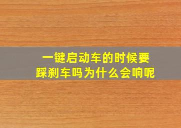 一键启动车的时候要踩刹车吗为什么会响呢