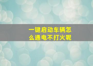 一键启动车辆怎么通电不打火呢