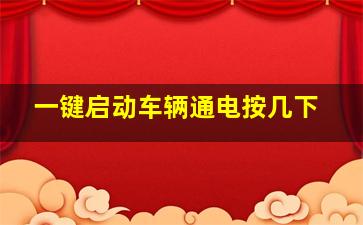 一键启动车辆通电按几下