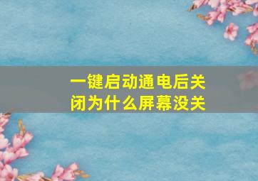 一键启动通电后关闭为什么屏幕没关