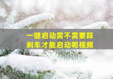 一键启动需不需要踩刹车才能启动呢视频