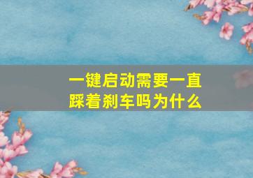 一键启动需要一直踩着刹车吗为什么