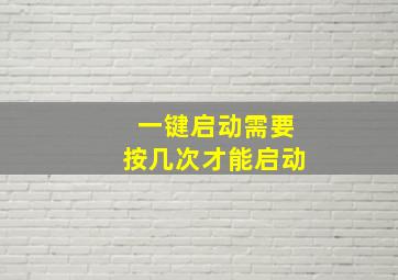 一键启动需要按几次才能启动