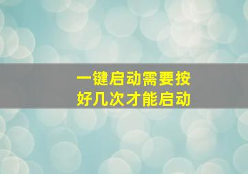 一键启动需要按好几次才能启动