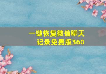 一键恢复微信聊天记录免费版360