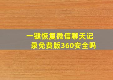 一键恢复微信聊天记录免费版360安全吗