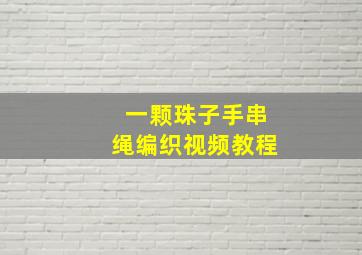 一颗珠子手串绳编织视频教程