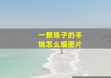 一颗珠子的手链怎么编图片