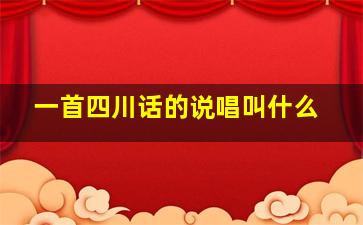 一首四川话的说唱叫什么