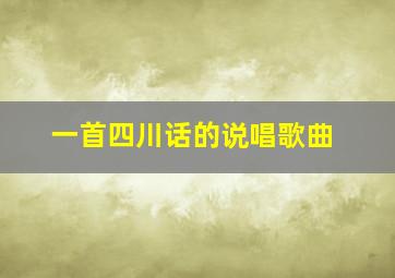 一首四川话的说唱歌曲