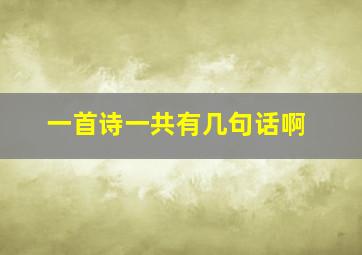 一首诗一共有几句话啊