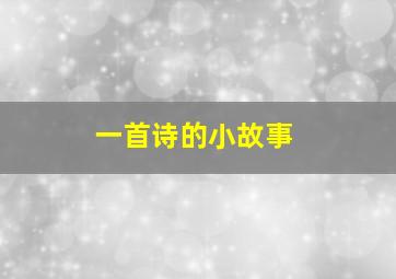 一首诗的小故事