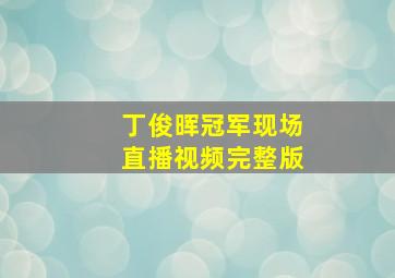 丁俊晖冠军现场直播视频完整版