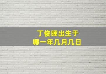 丁俊晖出生于哪一年几月几日