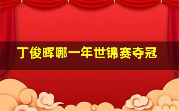 丁俊晖哪一年世锦赛夺冠