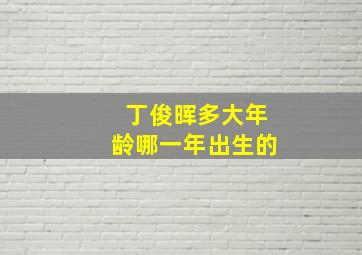 丁俊晖多大年龄哪一年出生的