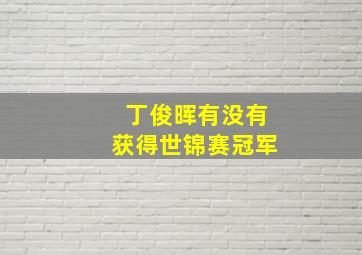 丁俊晖有没有获得世锦赛冠军