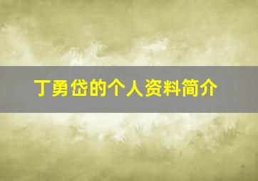 丁勇岱的个人资料简介