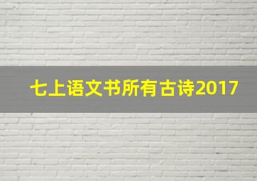 七上语文书所有古诗2017