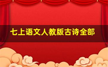 七上语文人教版古诗全部