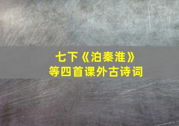 七下《泊秦淮》等四首课外古诗词