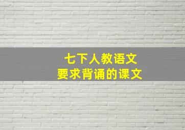 七下人教语文要求背诵的课文