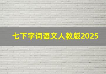 七下字词语文人教版2025