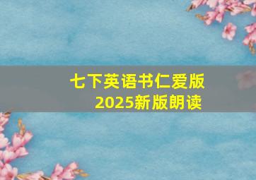 七下英语书仁爱版2025新版朗读