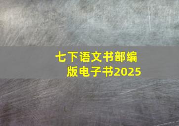 七下语文书部编版电子书2025