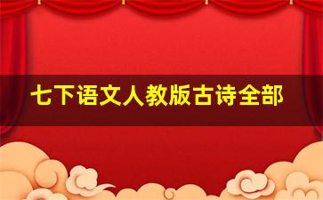 七下语文人教版古诗全部