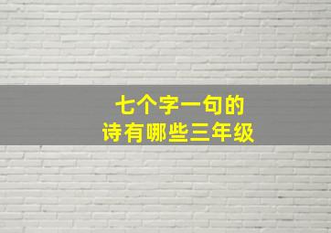 七个字一句的诗有哪些三年级