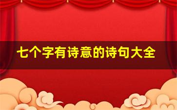 七个字有诗意的诗句大全