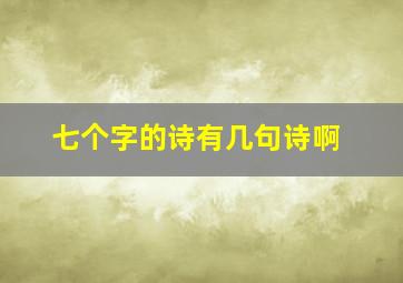 七个字的诗有几句诗啊