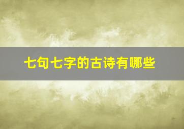 七句七字的古诗有哪些