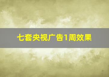 七套央视广告1周效果