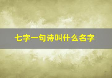 七字一句诗叫什么名字