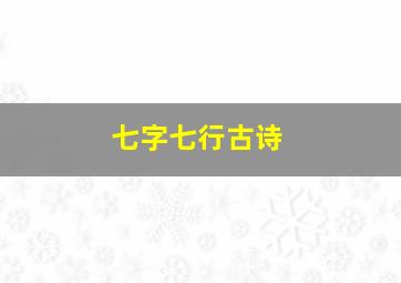 七字七行古诗